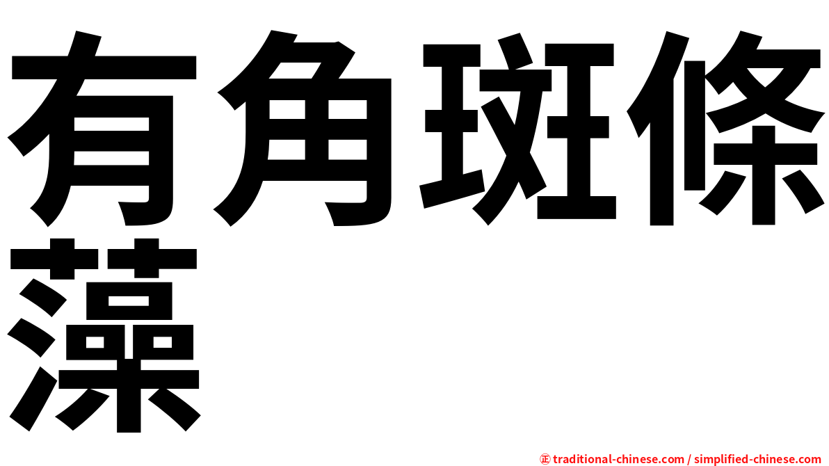 有角斑條藻
