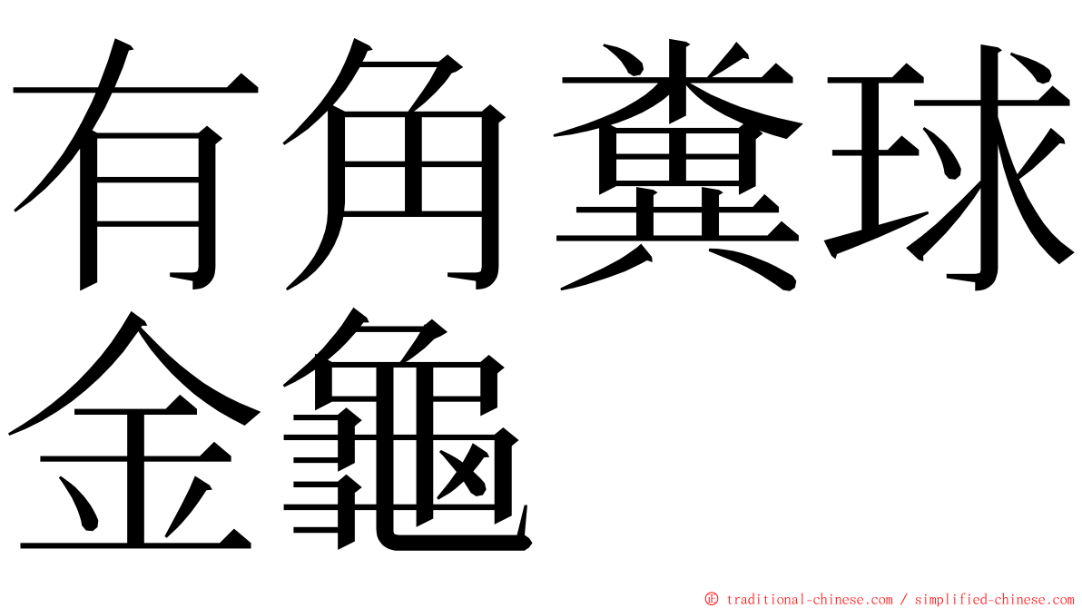 有角糞球金龜 ming font