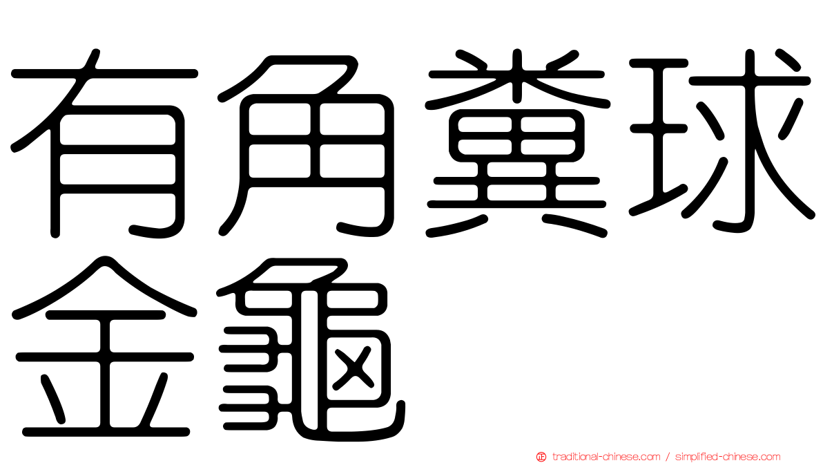 有角糞球金龜
