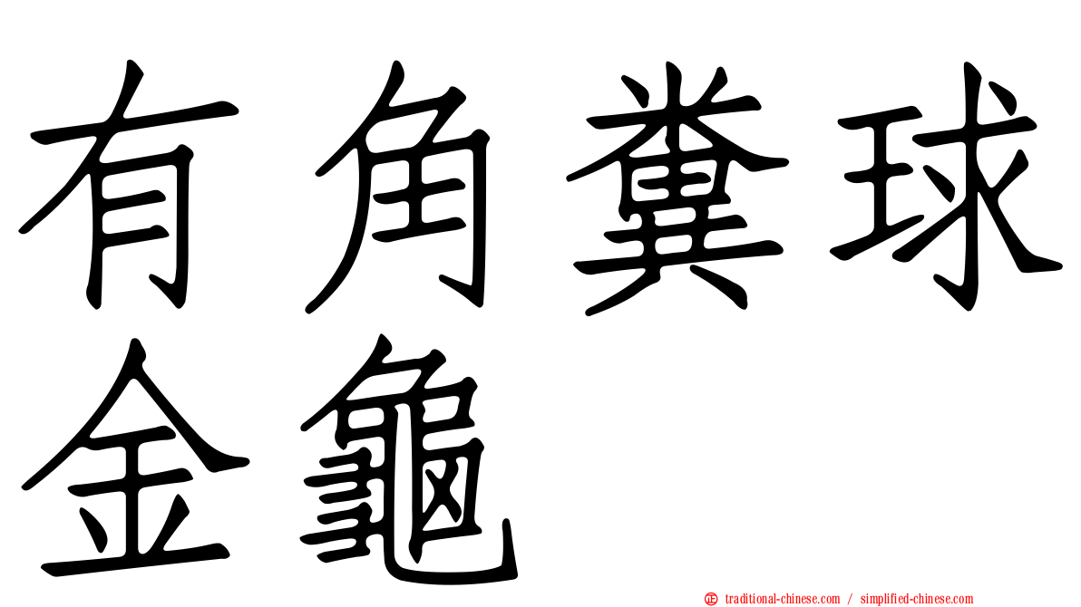 有角糞球金龜