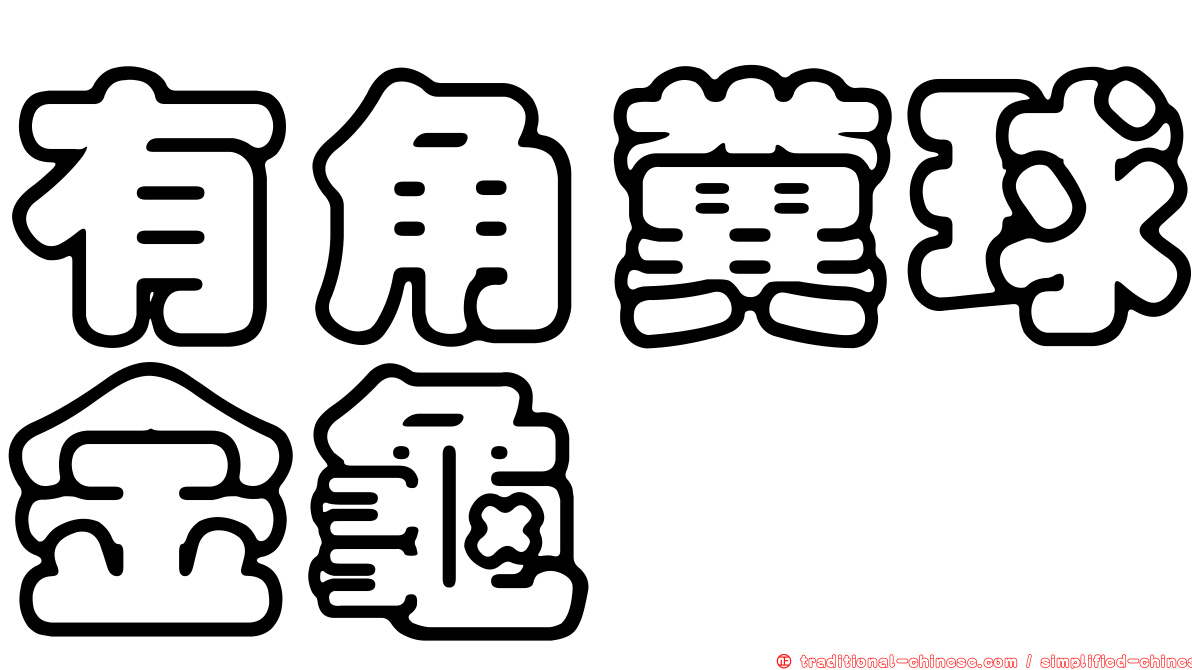 有角糞球金龜