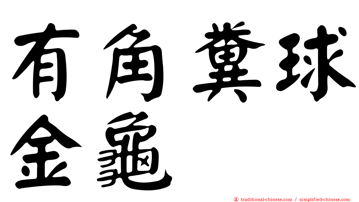 有角糞球金龜