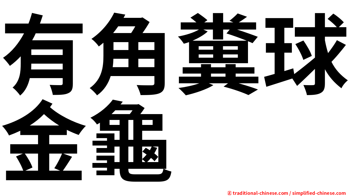 有角糞球金龜