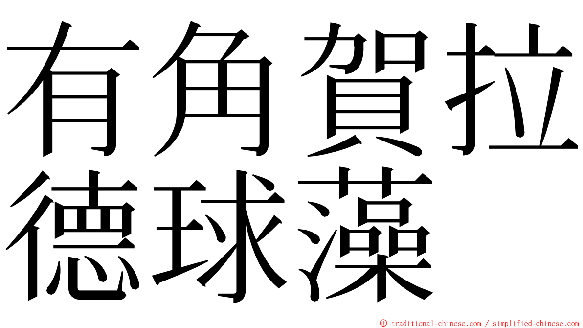 有角賀拉德球藻 ming font