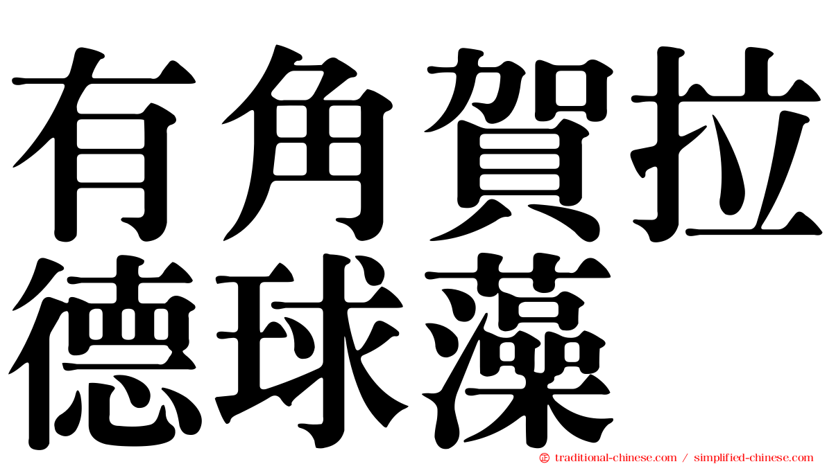 有角賀拉德球藻