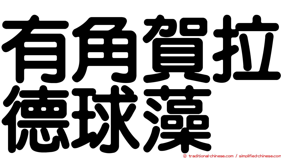 有角賀拉德球藻