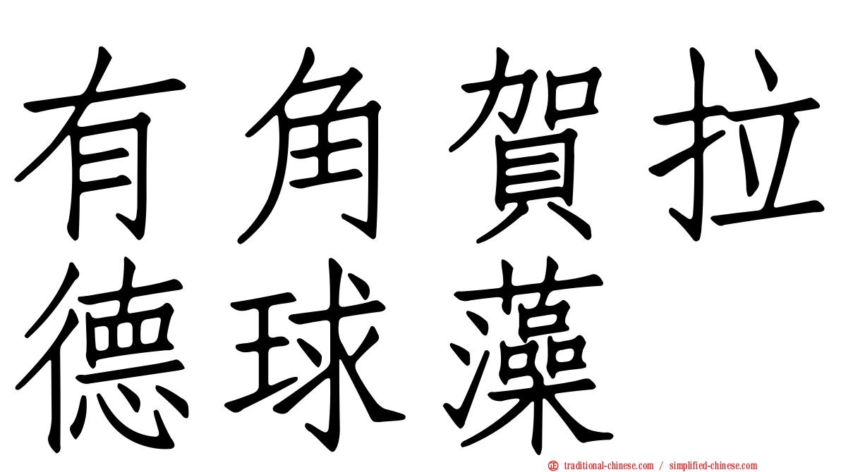 有角賀拉德球藻