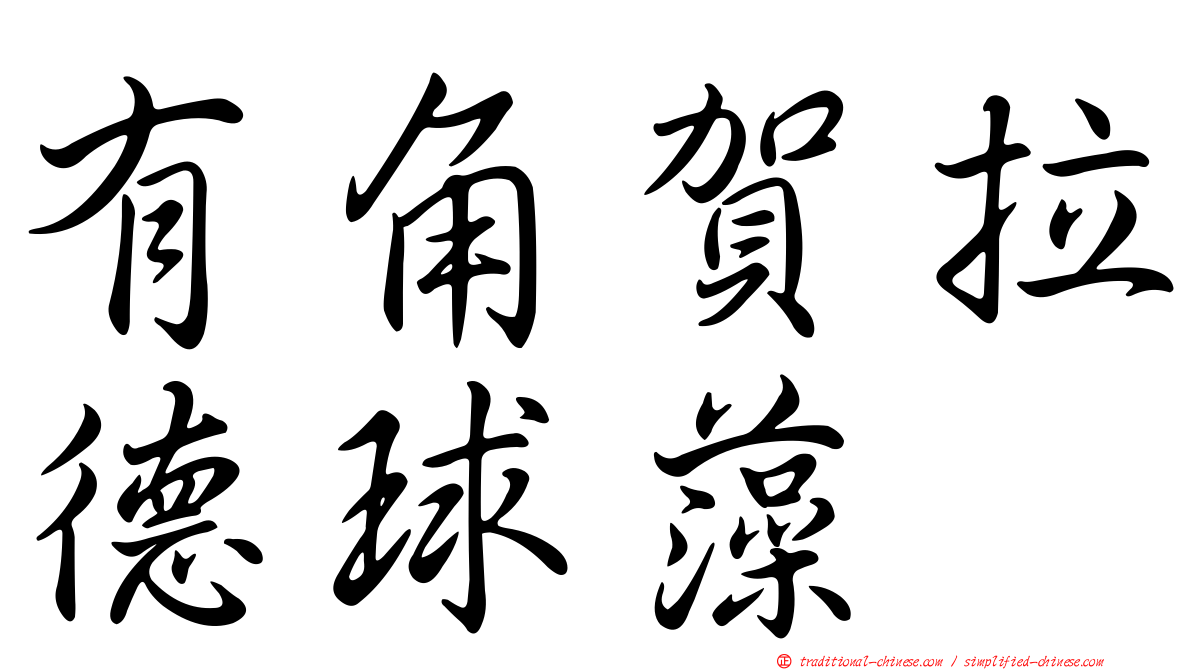 有角賀拉德球藻