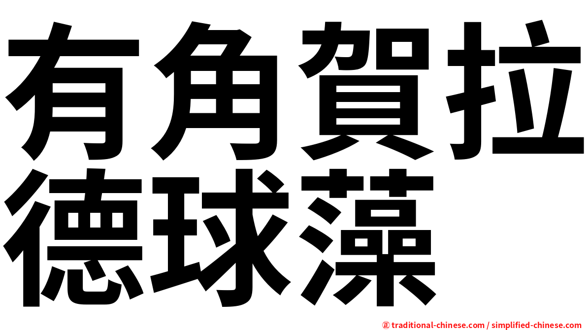 有角賀拉德球藻