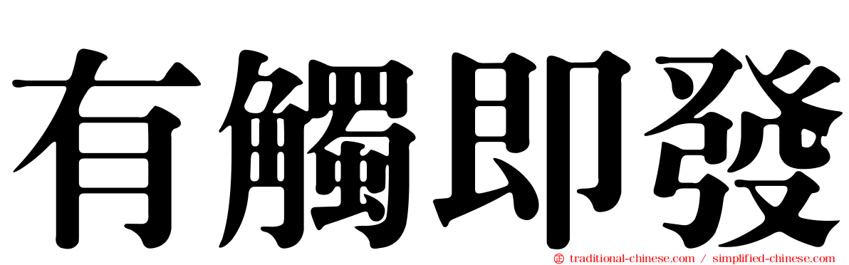 有觸即發