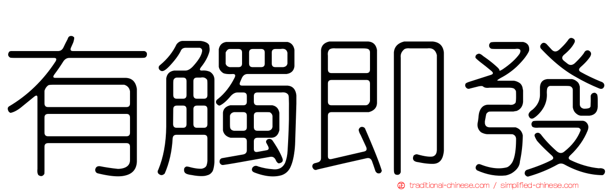 有觸即發