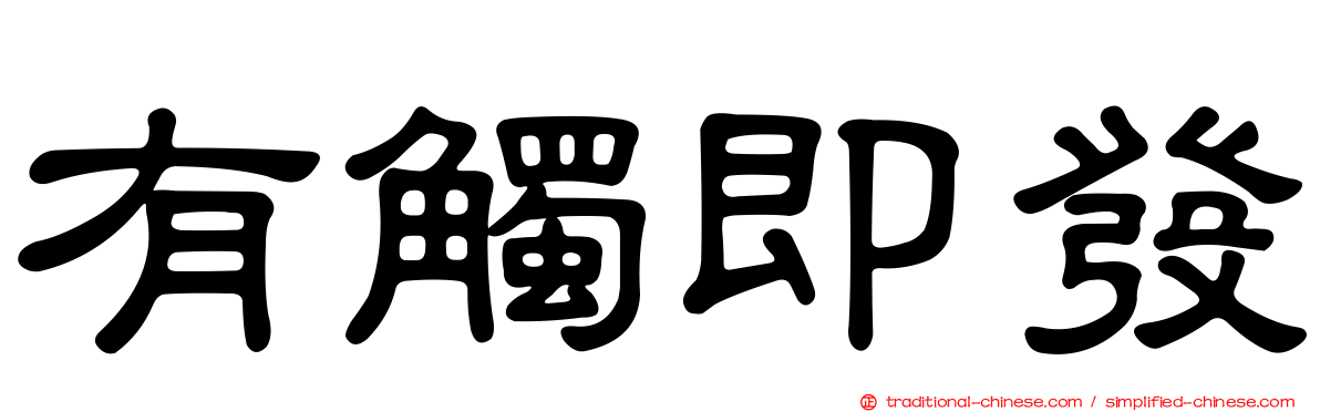 有觸即發
