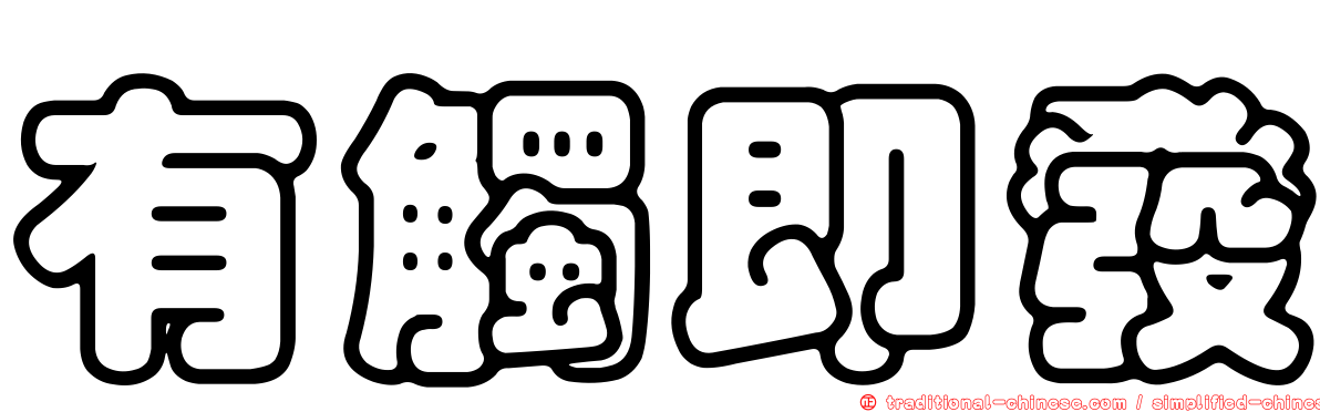 有觸即發