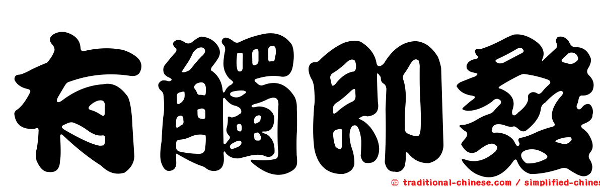 有觸即發