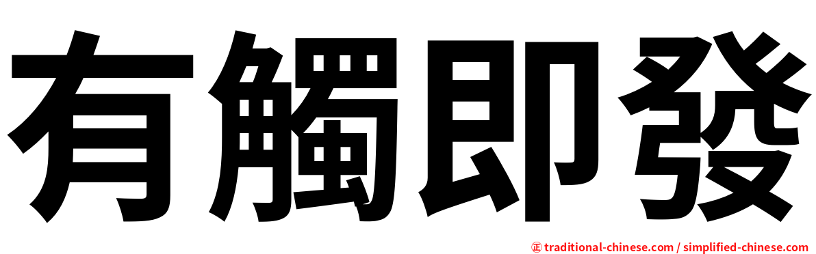 有觸即發