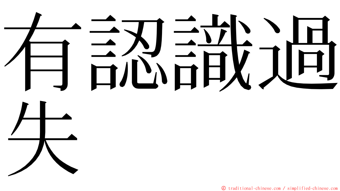 有認識過失 ming font