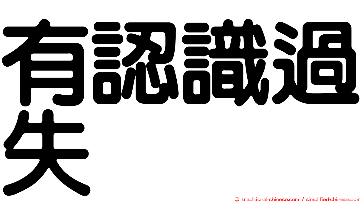 有認識過失