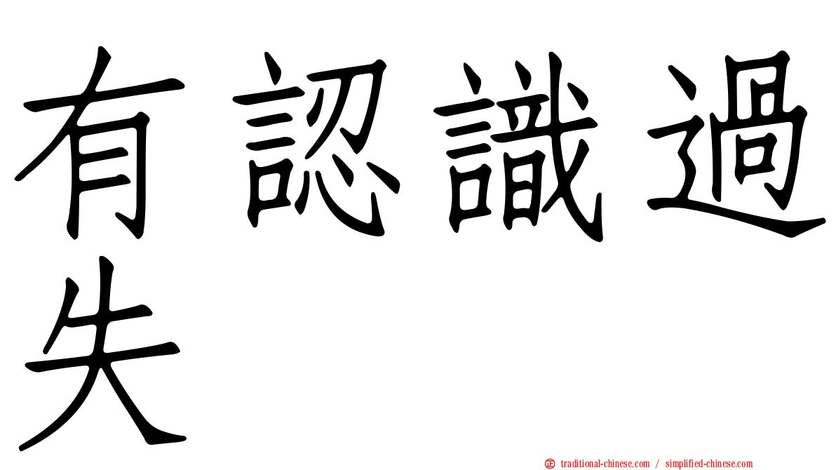 有認識過失