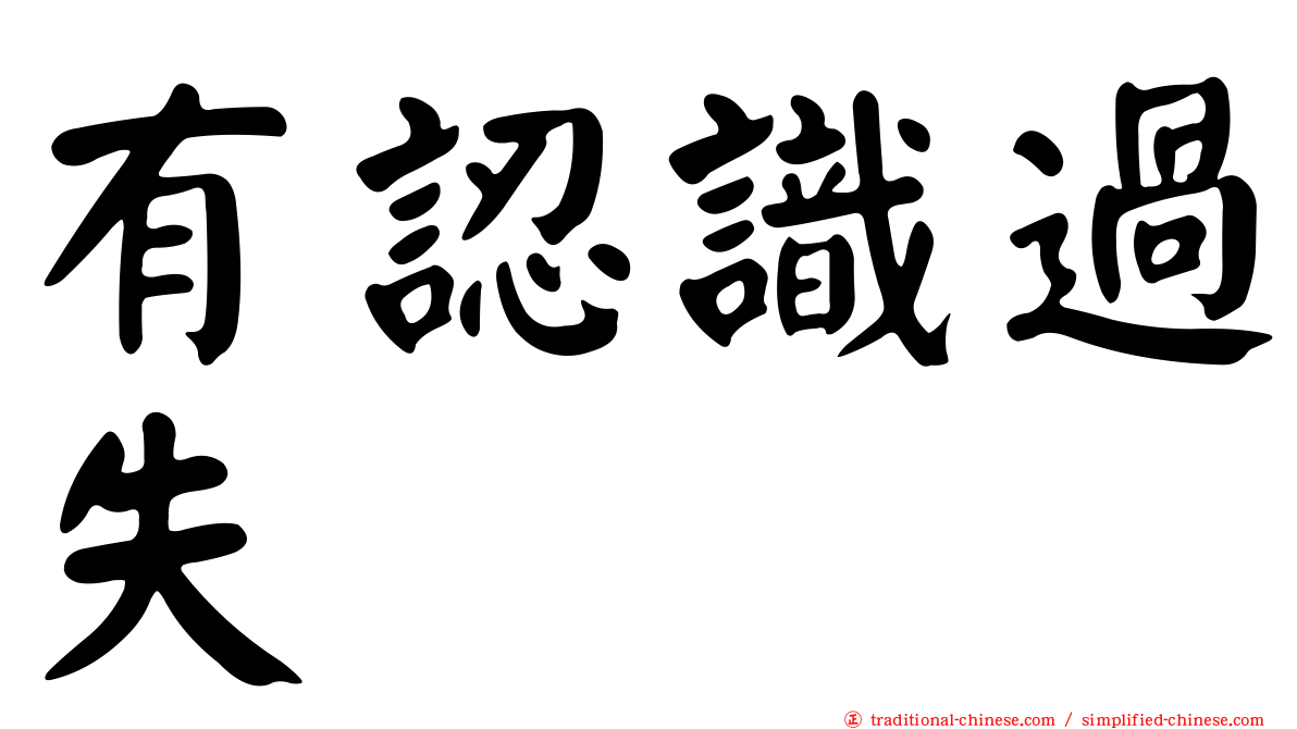 有認識過失