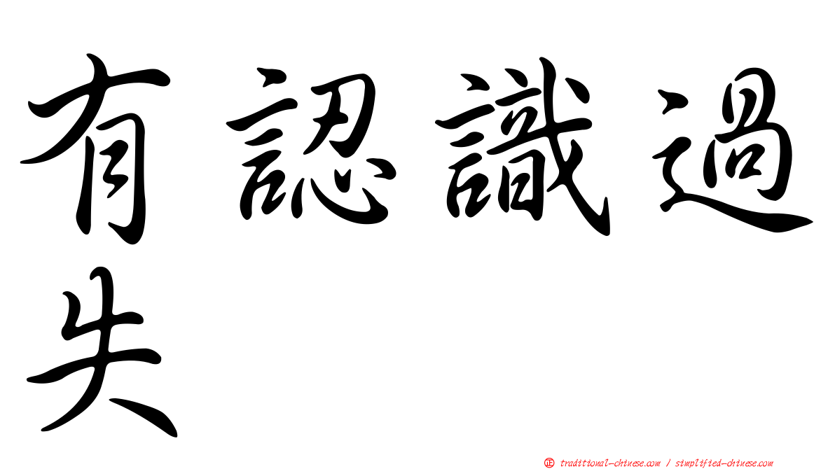 有認識過失