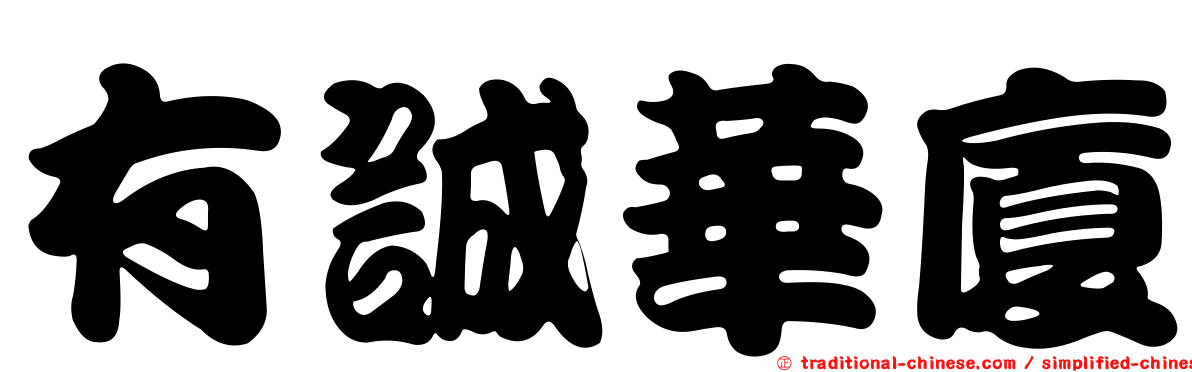 有誠華廈