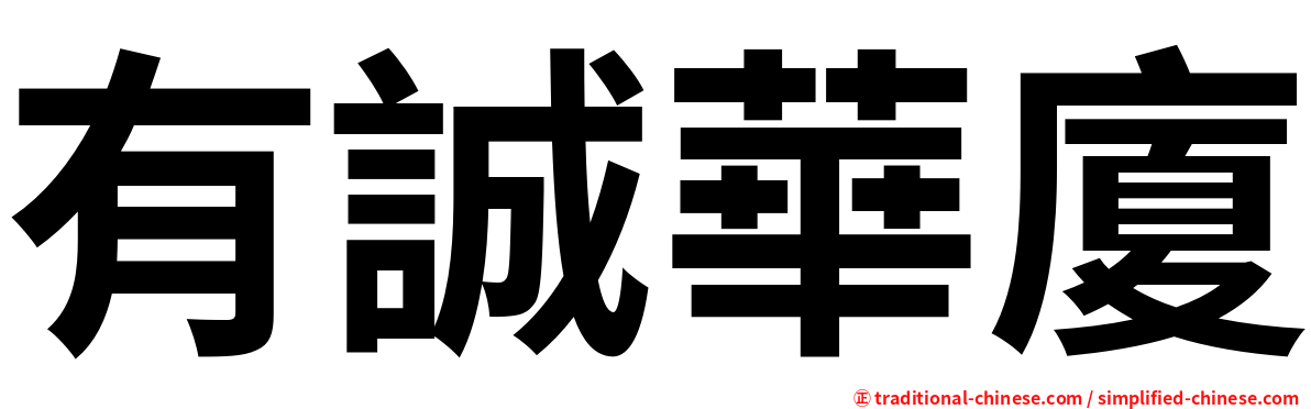 有誠華廈