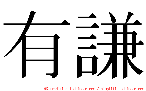 有謙 ming font