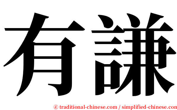 有謙 serif font