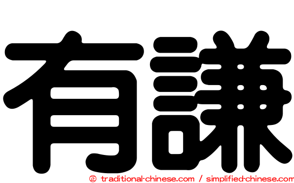 有謙