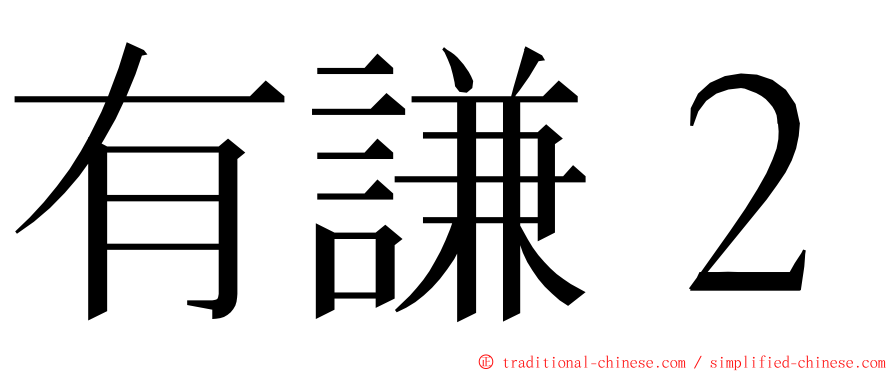 有謙２ ming font