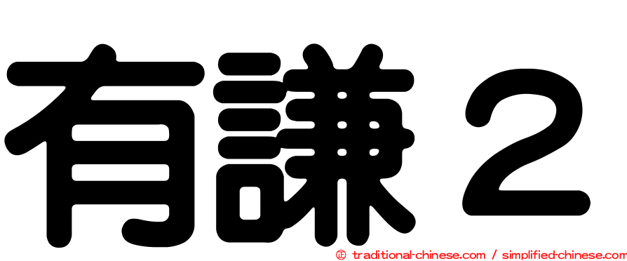 有謙２