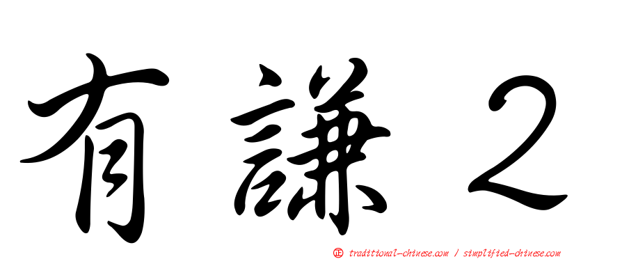 有謙２