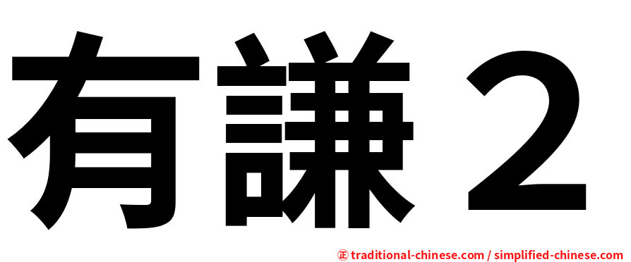 有謙２