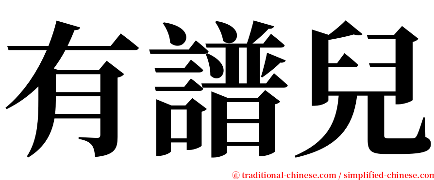 有譜兒 serif font