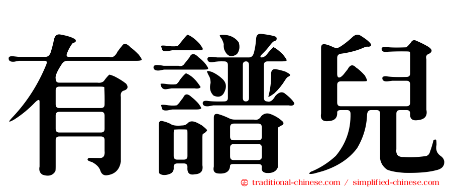 有譜兒