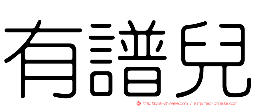 有譜兒