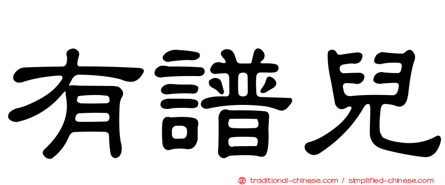 有譜兒