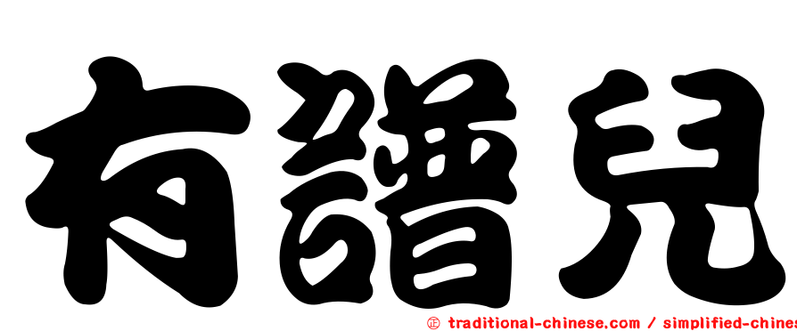 有譜兒