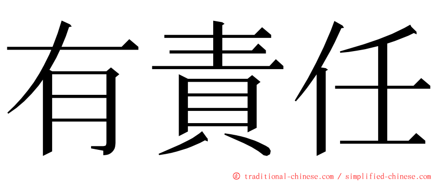 有責任 ming font