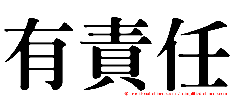 有責任