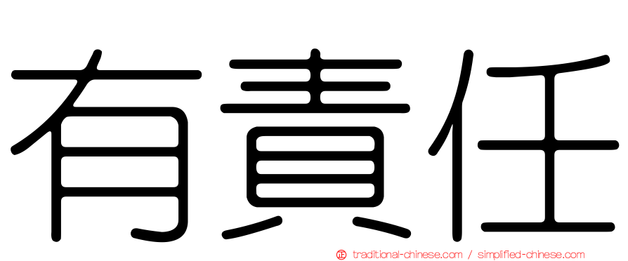 有責任