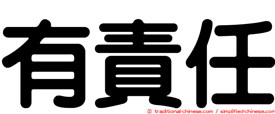 有責任