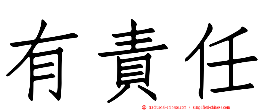 有責任
