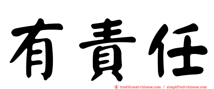 有責任