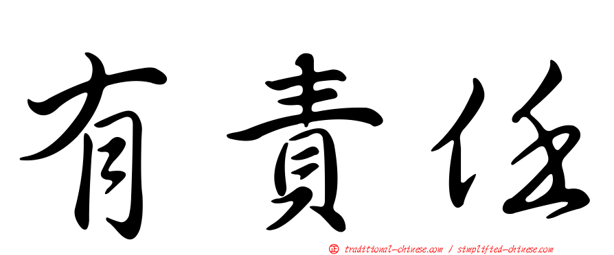有責任