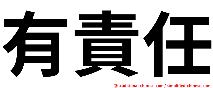 有責任