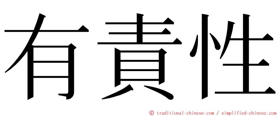 有責性 ming font