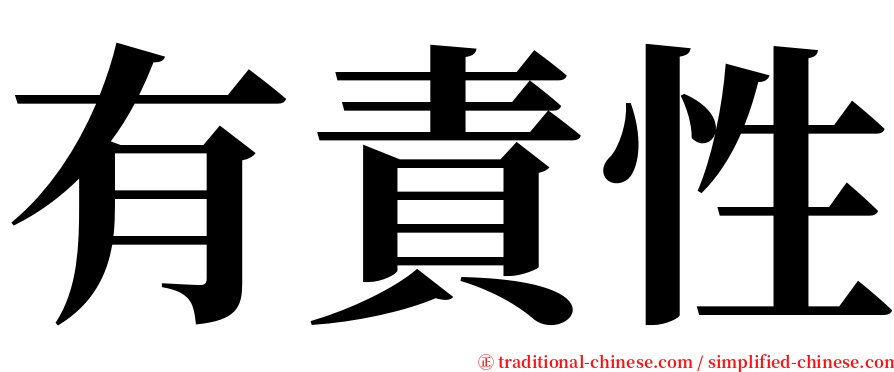 有責性 serif font