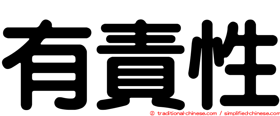有責性