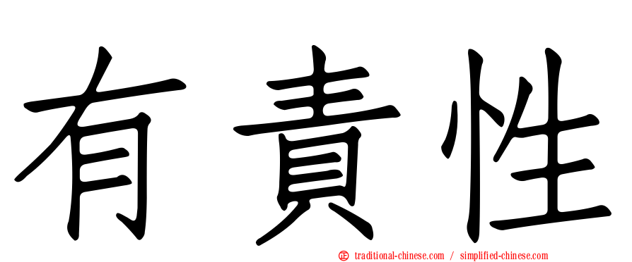 有責性
